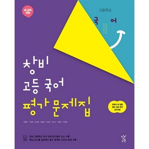 창비 고등 국어 평가문제집 (2020년용)[창비교육][박종학], 국어영역