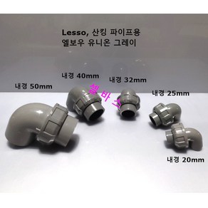 그레이 Lesso 파이프용 산킹 파이프용 엘보우 유니온 (내경 50mm 40mm 32mm 25mm 20mm)