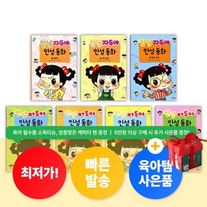 [육아템증정] 안녕 자두야 인성 동화 1 - 7권 세트 (전7권) 어린이 초등생 학습 만화 추천 [최신개정판]