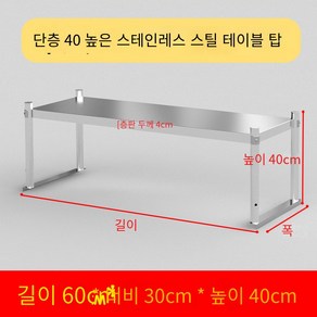 업소용 스텐 작업대 작업다이 테이블 스테인레스 조리대 보조대 싱크선반, 길이 60 너비 30 높이 40 1단