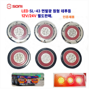 소리 LED SL-43 면발광 원형 데루등 대형차 추레라 후미등 대형차 트레일러 브레이크등 12V/24V 별도판매 인증제품, 12V SL-43 면발광등(크롬)황색, 1개