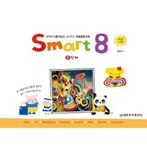 스마트 에이트(Smart 8) 5:8가지 다중지능을 길러주는 예술융합교육