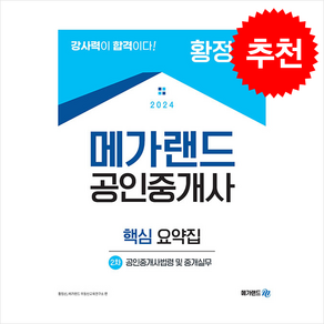 2024 메가랜드 공인중개사 2차 공인중개사법령 및 중개실무 요약서 (황정선) + 민개공 용어사전 증정