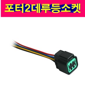 포터2데루등소켓 포터2데루등짹 포터2테일램프소켓 포터2후미등소켓, 1개