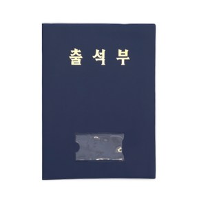 무한 출석부(곤색) 노트>기록지>기타기록노트, 단품