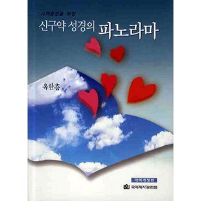 신구약 성경의 파노라마, 옥한흠(저), 국제제자훈련원