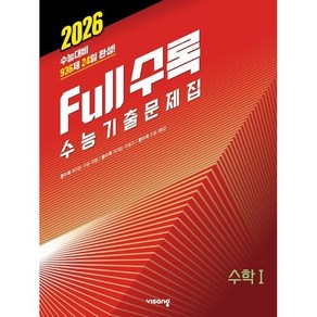 Full수록(풀수록) 수능기출문제집 수1 (2025년)(2026 수능대비), 수학, 전학년