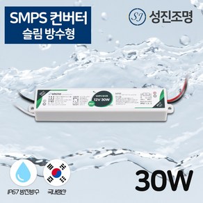 국산 SMPS 방수형 컨버터 안정기 슬림형 DC 12V - 30W