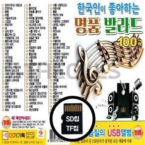 [더올스] 정품 USB / SD 한국인이 좋아하는 명품발라드 100곡