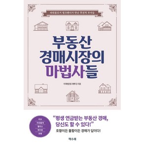 부동산 경매시장의 마법사들:파워블로거 핑크팬더가 만난 후천적 부자들, 책수레