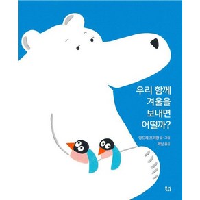 우리 함께 겨울을 보내면 어떨까? (양장), 상품명