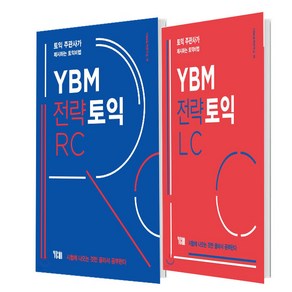 YBM 전략토익 RC+LC 세트