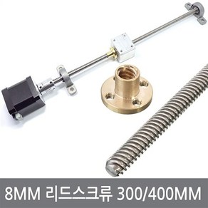 싸이피아 CJA 8mm 리드스크류 300 400mm너트 볼스크류 3D프린터