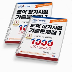 ETS 토익 정기시험 기출문제집 1000 LC 리스닝 RC 리딩 1 2 3 택 [분철가능] YBM, 정기시험 기출문제 1000-1LC [분철2권]