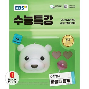 EBS 수능특강 수학영역 확률과 통계 (2025년) : 2026학년도 수능 연계교재, 수학, 고등학생