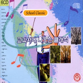 미개봉CD) 교과서에 나오는 클래식 School Classic (6CD / 오리지널이 아닌 편집음반)