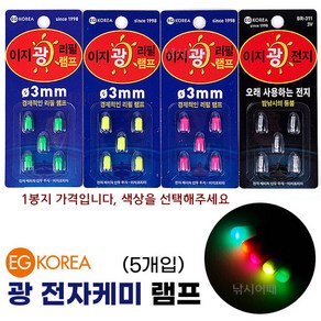 [낚시어때] 이지코리아 광케미 전자케미 3mm 0.26g 낚시 전자캐미, 이지광전자 초록색 (5알), 1개