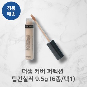 [정품배송] (대용량단독기획//BEST!!) *더샘* 커버 퍼펙션! 팁컨실러! 9.5g (6종/택1) I 매끈밀착 무결점피부연출 자외선차단 고화질피부 착붙텍스처!!+++, 1개, 1.5 내추럴베이지