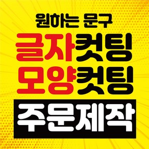 [아트파니]글자 컷팅 시트지 포인트 글씨 레터링 주문제작 그래픽 스티커 좋은 글귀 캘러그라피, 100