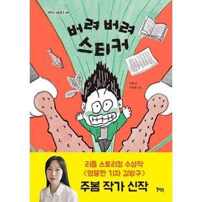 버려 버려 스티커(저학년씨알문고8), 북멘토