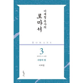 이재철 목사의 로마서 3: 사랑의 빚:로마서 12-16장, 홍성사