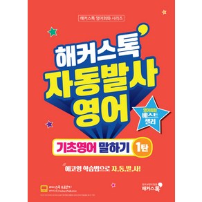 해커스톡 자동발사영어 기초영어 말하기 1:에코잉 학습법으로 영어회화 자동발사