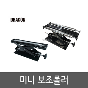 워니툴스 드래곤 미니 보조롤러 SR-1 SBR-39 SBR-49 고속절단기 보조받침대 지지대 드라이버형 일반형 보조로라