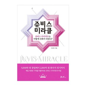 쥬비스 미라클:쥬비스 다이어트는 어떻게 신화가 되었나?, 조성경, 쌤앤파커스