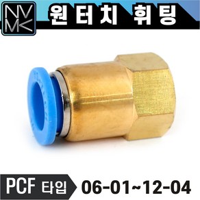 노바마켓 원터치 휘팅 PCF 암나사타입 에어 피팅 호스연결 원터치카플러, 1. PCF 0601, 1개