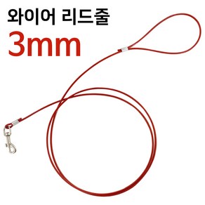 애견 와이어 리드줄3mm 강아지 개목줄 반려견 이동줄, 단품