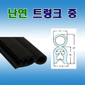 난연 트렁크 중 압출고무 배전반몰딩 철판패킹