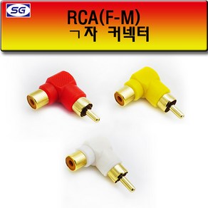 신길전자 RCA (F M) ㄱ자 연결젠더, M) ㄱ자 연결젠더 흰색, 1개