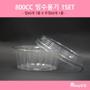 샾포장 800CC 빙수용기 (60개세트) 투명 팥 과일 빙수 테이크아웃, 60개