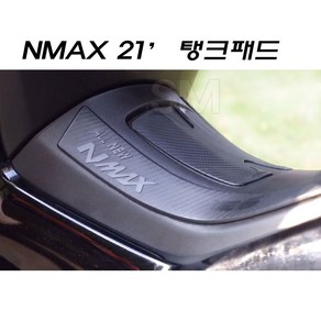 21-23년 야마하 NMAX 탱크 패드 주유구 튜닝 스티커 엔맥스