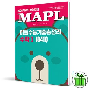 (사은품) 마플 수능기출총정리 고등 수학 1 (2025년) 수1, 수학영역, 고등학생