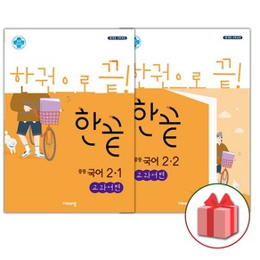 사은품+2025년 한끝 중등 국어 2-1+2-2 김진수 교과서편 세트 (전2권), 국어영역, 중등2학년