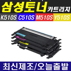 삼성 재생토너 CLT-K510S Y510S SL-C510 SL-C510W SL-C513W SL-C513 SL-C563W SL-C563FW