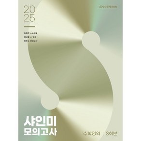 2025 샤인미 모의고사 3회분 (2024년)