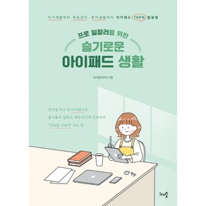 프로 일잘러를 위한슬기로운 아이패드 생활:자기계발부터 목표관리 취미생활까지 아이패드 100% 활용법, 천그루숲, 이지은