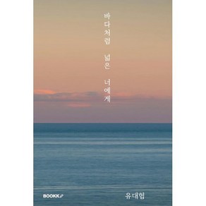 바다처럼 넓은 너에게, BOOKK(부크크), 유대협 저