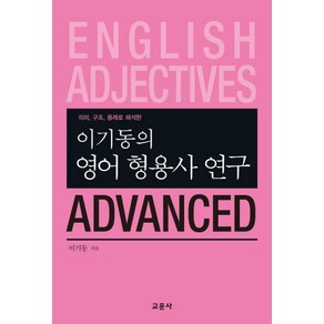 이기동의영어 형용사 연구 Advanced:의미 구조 용례로 해석한, 교문사