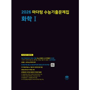 선물+2026 마더텅 수능기출문제집 화학 1, 과학영역, 고등학생