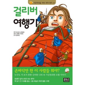 걸리버 여행기, 은하수미디어, 초등학생을 위한 세계 명작