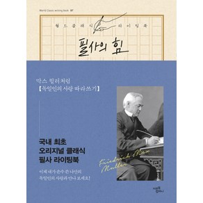 필사의 힘: 막스 뮐러처럼 독일인의 사랑 따라쓰기, 미르북컴퍼니(미르북스), 프리드리히 막스 뮐러 원저