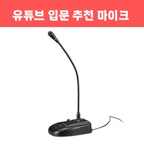 유튜브 마이크 추 ASMR 스탠드 마이크 입문용 스탠드 구즈넥