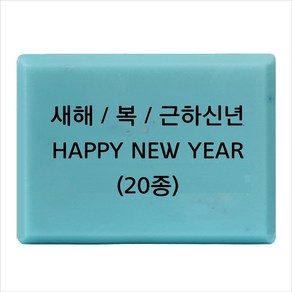 마이몰드코리아 비누 스탬프 (아크릴 비누도장) - 새해 복 근하신년 happy new yea 비누스탬프 20종, Type15