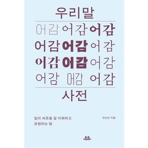 우리말 어감사전:말의 속뜻을 잘 이해하고 표현하는 법, 유유, 안상순