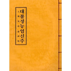 대불정능엄신주