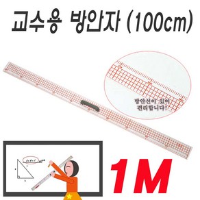 송화 1M 교수용 직자 수업 강의 칠판용 손잡이 교사용 대형 자 SH-K504, 1개