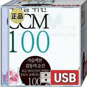 USB 재생용 음반 예배를 위한 CCM 십자가의전달자 선하신목자 야곱의축복